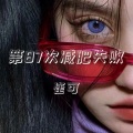崔可 - 第87次减肥失败
