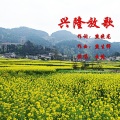 么健 - 兴隆放歌