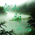 幻落 - 空山新雨后