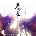 蝴蝶じ、潆月儿 - 梦回还