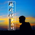 陈丙 - 加快版激光雨 (DJ版)