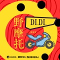 郭镐鸣 - 野摩托