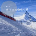 林一杰 - 借我