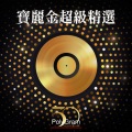 王馨平 - 别问我是谁