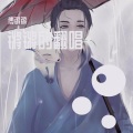 傅锵锵 - 遇到