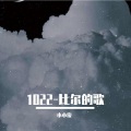小小俊 - 1022-比尔的歌