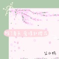 盐水鸭 - 除了春天 爱情和樱花