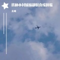 尢呐 - 孤独她呀