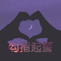 幻落、殷子瀛 - 勾指起誓 (甜美版)