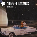 老陈Lccc - 1022-比尔的歌