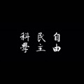 三金JUN - 别再问我什么是迪斯科