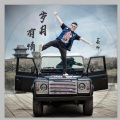 小鱼儿YT - 葛林 - 岁月有情 (Remix)