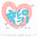 萌比Yfh、萌小破 - 交织together