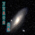 焱鬼 - 万古星云曲