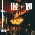 废嗓 - 假如 (撕心裂肺版)