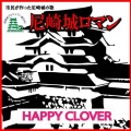 HAPPY CLOVER - 尼崎城ロマン