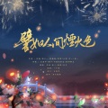 司潼、商二、富贵、叶叶子 - 譬如人间烟火色