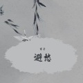 宇子 - 避愁