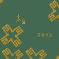 芸箐 - 太阳