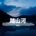 刘宏飞 - 踏山河