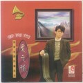 姜育恒 - 昨日梦已远