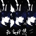 胡亦桀 - 无言守候
