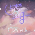 幻落、Neptune Rilk小瑞 - 与梦盛开