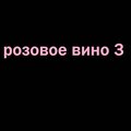 stickily、Yung Trappa - Розовое Вино 3 (Explicit)
