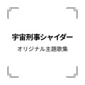 串田アキラ - 宇宙刑事シャイダー