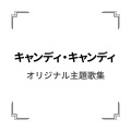 堀江美都子 - キャンディキャンディ