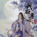 莫小博 - 我欲寻她