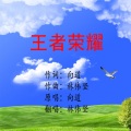林伟坚 - 王者荣耀