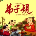 二丫讲故事 - 弟子规9 | 将入门 问孰存