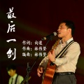林伟坚 - 最后一剑