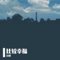 白谭 - 比较幸福