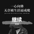 张文航 - 继续