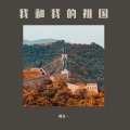 楼天一 - 我和我的祖国