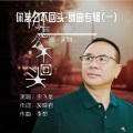 余飞龙 - 你怎么不回头 (吉特巴)