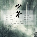 宋恩浅 - 少年