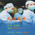 马永新 - 风雨同舟 伴奏
