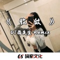 蒋先生 - 你总是十分收敛 (DJ弹鼓版)