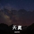 鲨鱼辣椒 - 天真