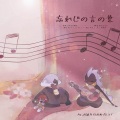 荔枝odihs - 忘れじの言の葉