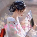 許宣 - 辞九门回忆