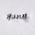 星汉p、璇珠 - 灯火桥边