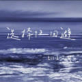 艾酱儿 - 选择性回避