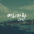 高佑镇 - 머리카락