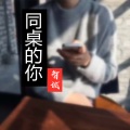 智诚 - 同桌的你
