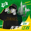 孟西 - 无渴不江苏