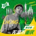 $唐老师 - 无渴不重庆